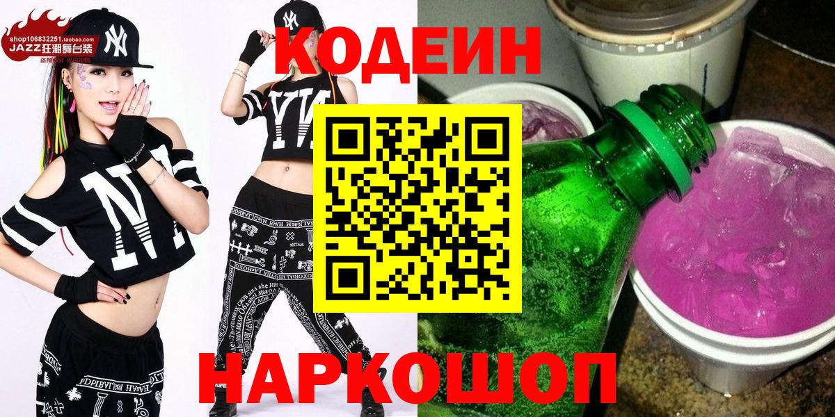 Codein Purple Drank  Кодеин Purple Drank  Вход с VPN  Иркутск 